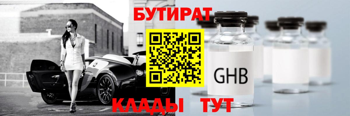 БУТИРАТ жидкий экстази  БУТИРАТ  Можайск  Вход с VPN 